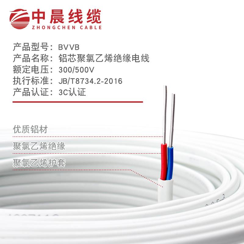 中晨線(xiàn)纜 BVVB 鋁芯聚氯乙烯絕緣電線(xiàn)